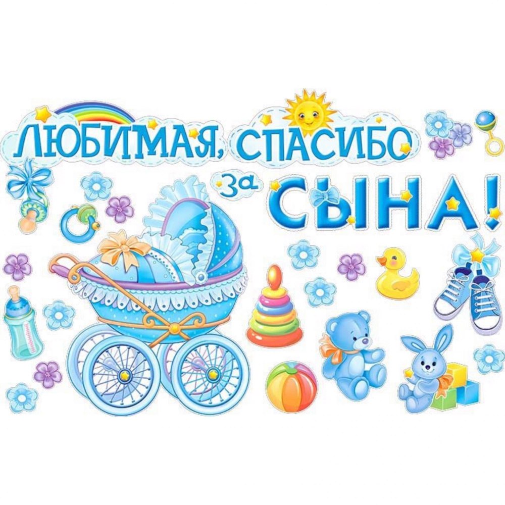 Плакат спасибо за сына