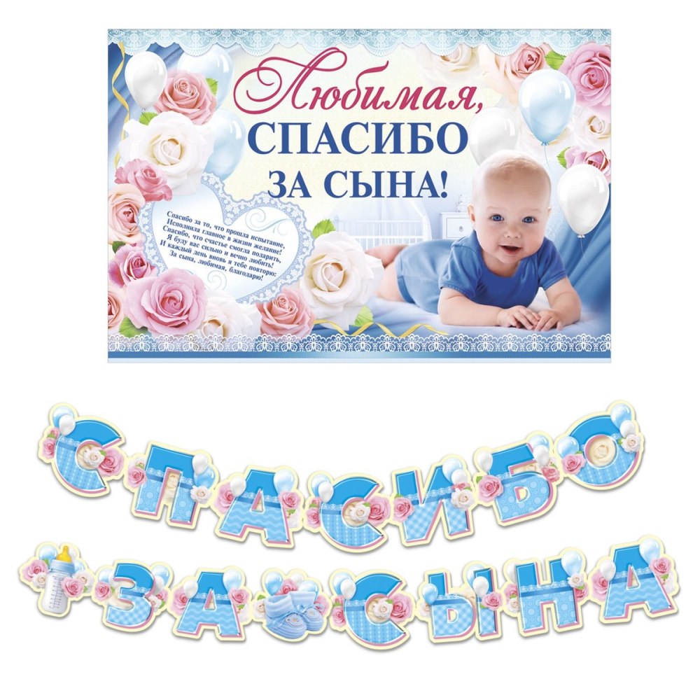 Открытка спасибо за сына