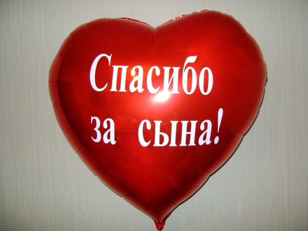 Плакат спасибо за сына