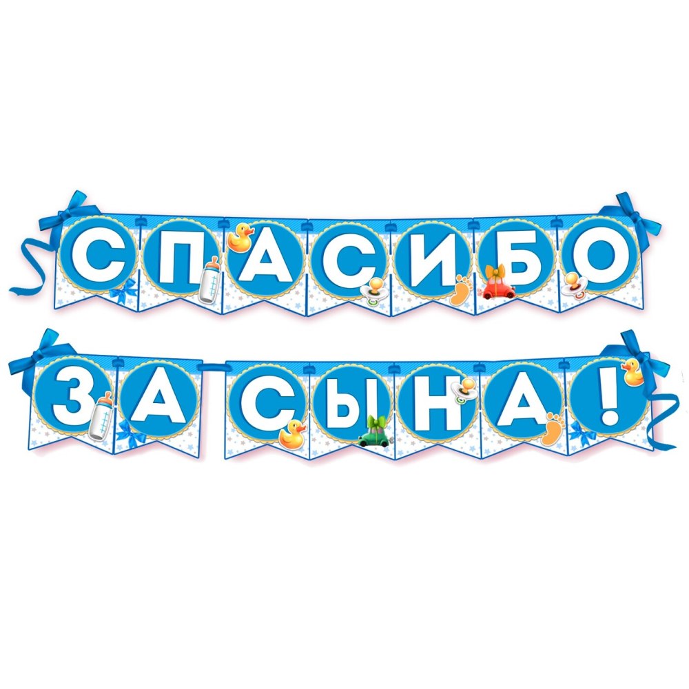 Плакат спасибо за сына