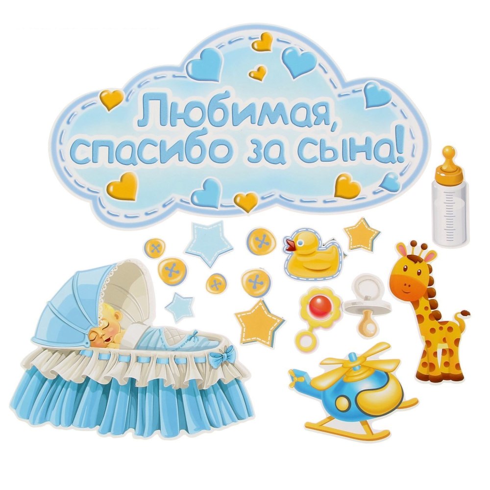 Плакат спасибо за сына