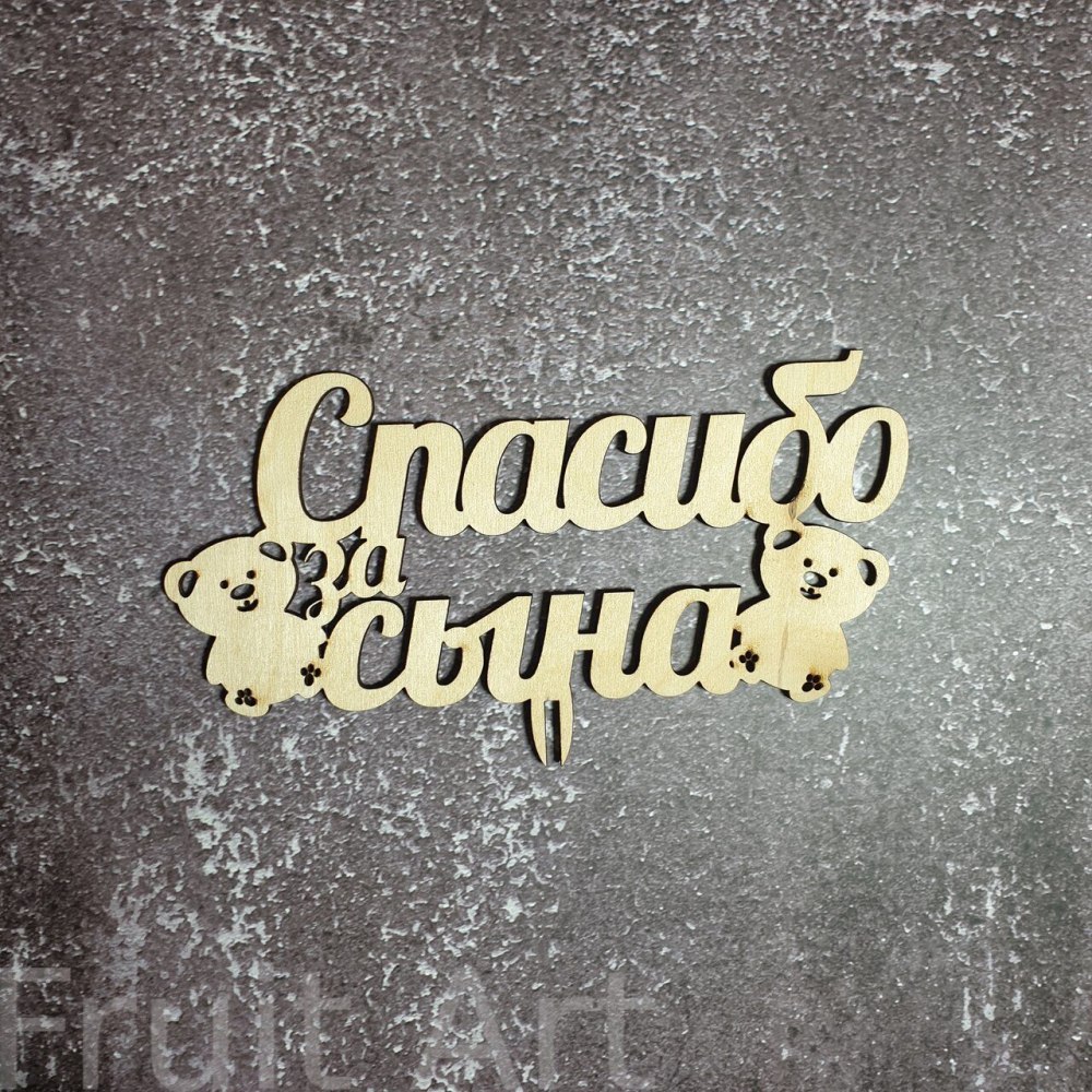 Шары "спасибо за сына!"