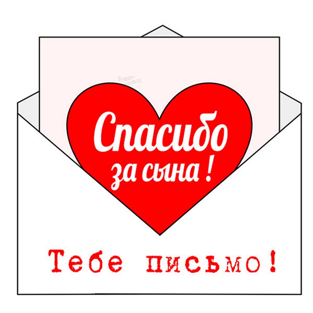Спасибо за сына