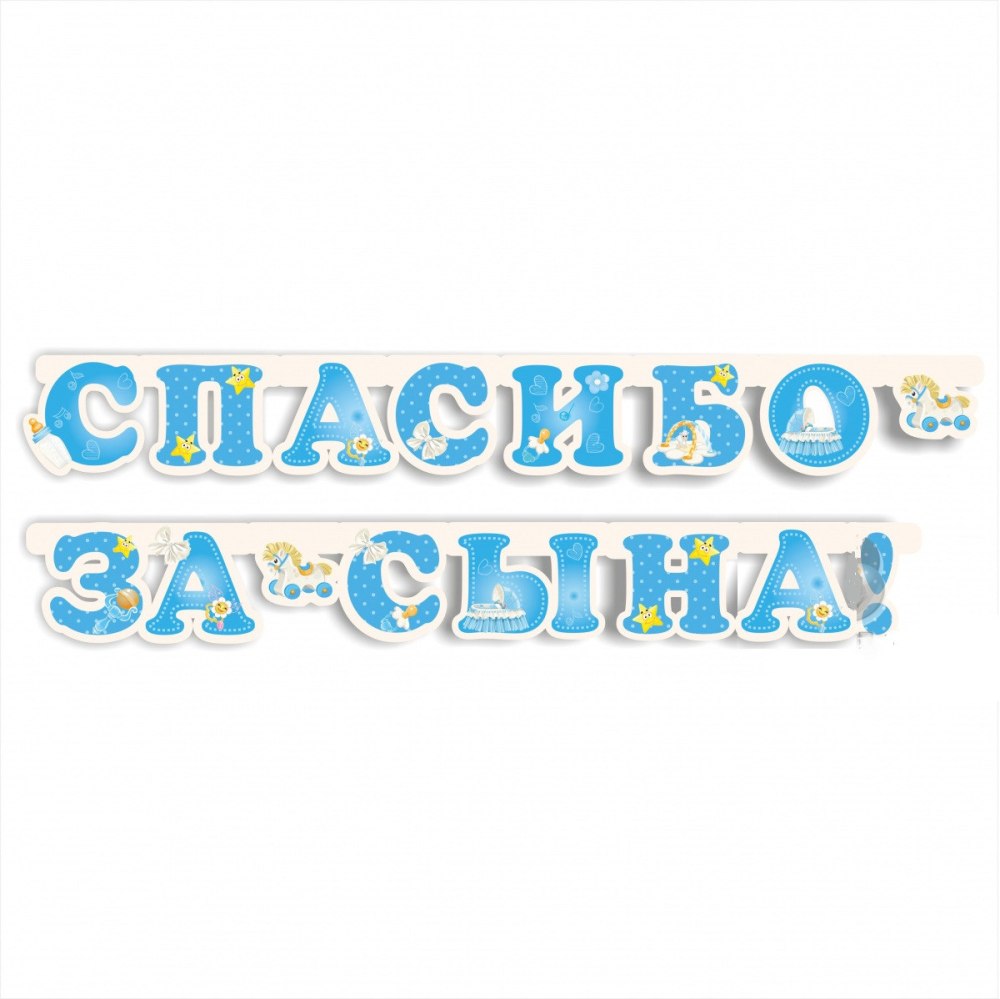 Наклейки "спасибо за сына!"