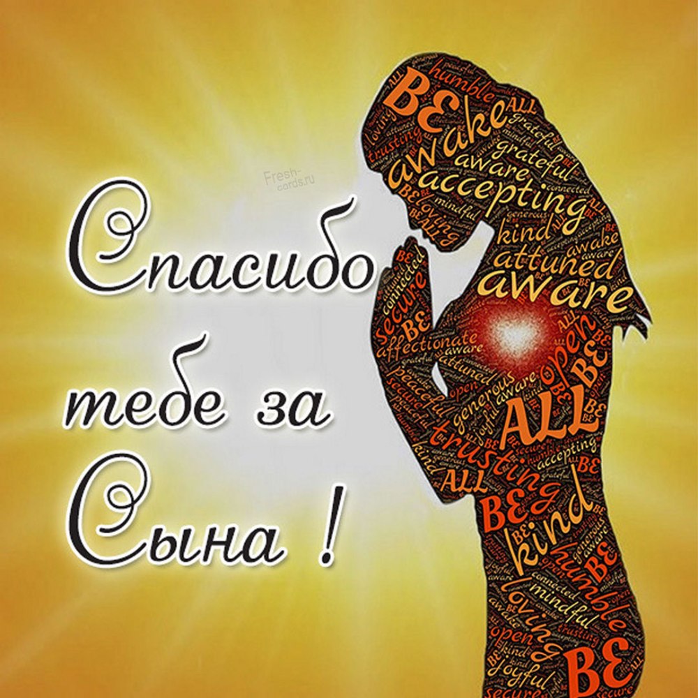 С праздником спасибо за сына