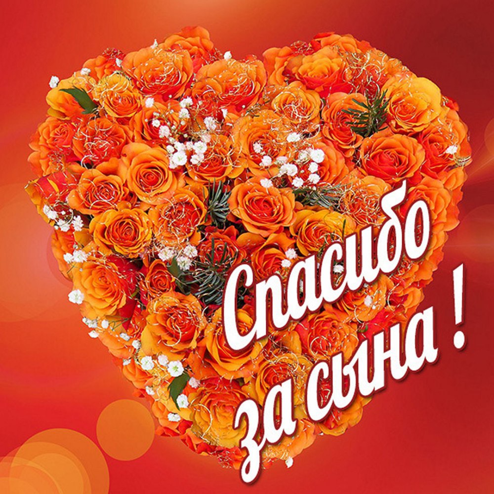 Любимая спасибо за сына