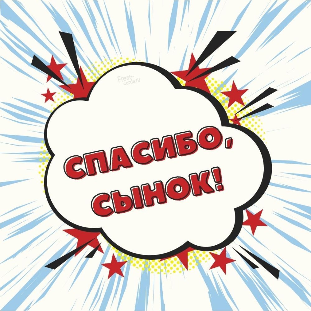 Спасибо за сына