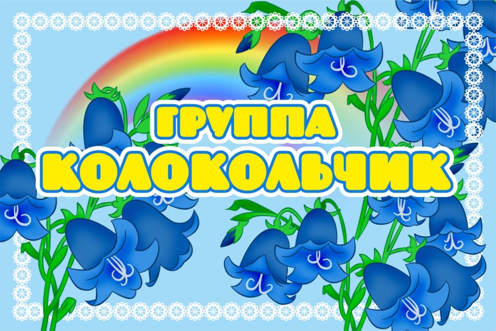 Фон для группы колокольчики в детском саду