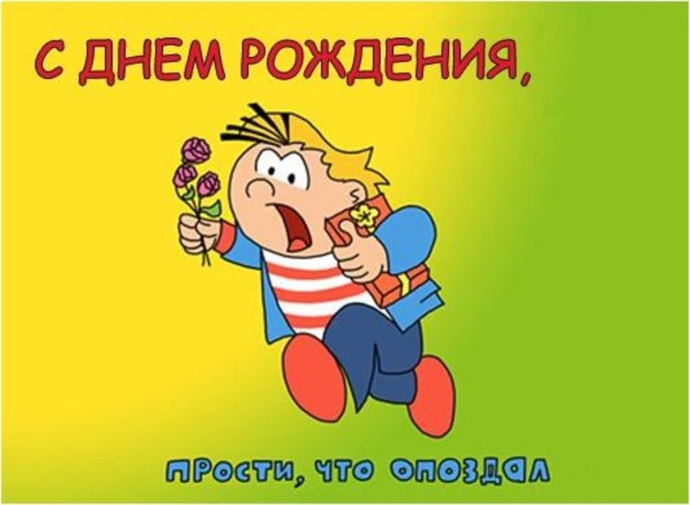 С юбилеем с опозданием