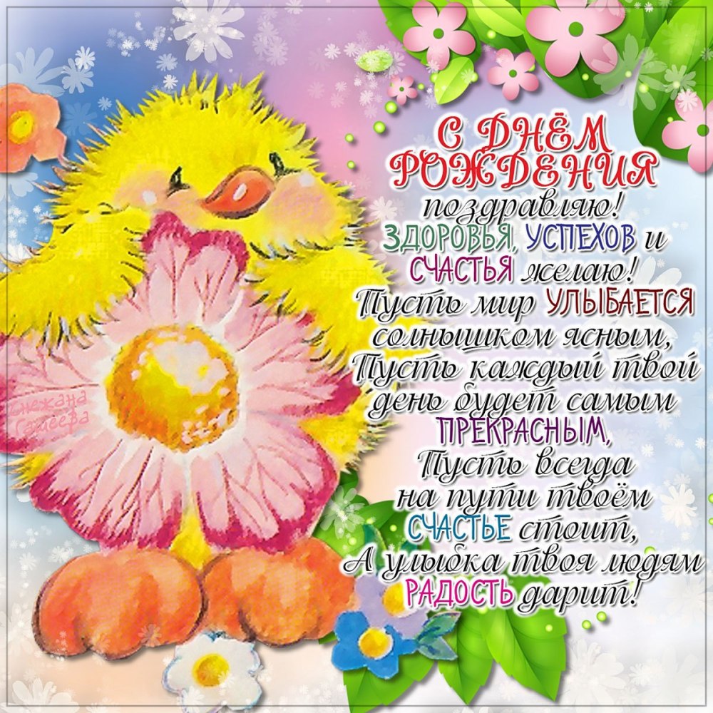С прошедшим днём рождения