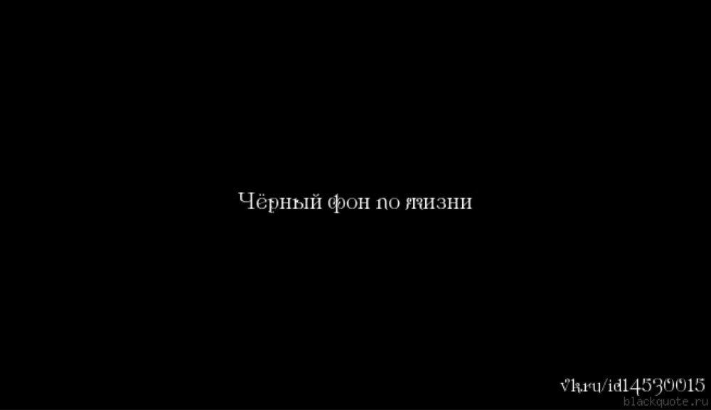 Слово навсегда на черном фоне