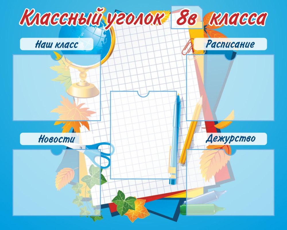 Стенды для школы классный уголок