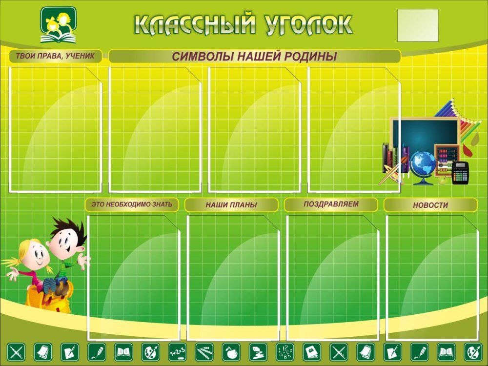 Классные уголки для старших классов