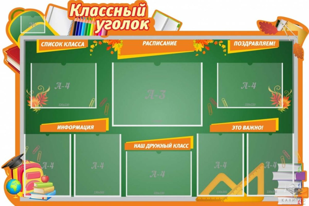 Классный уголок в классе
