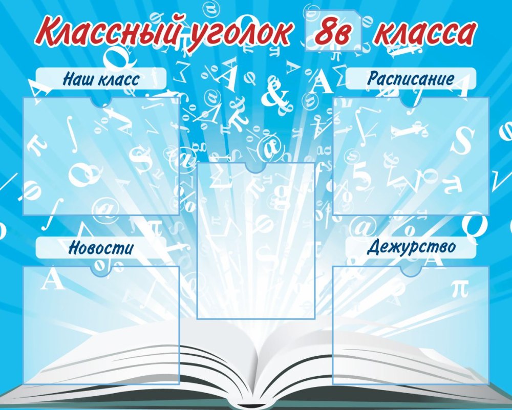Классный уголок