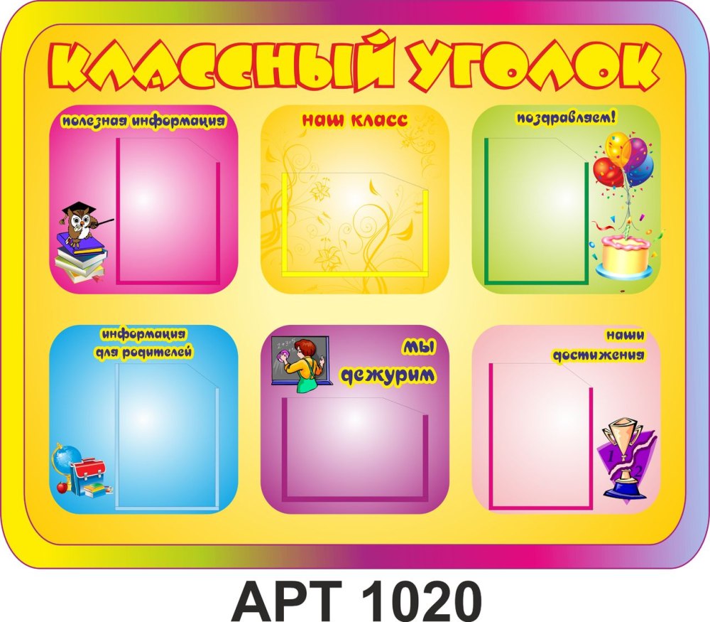 Интересные классные уголки