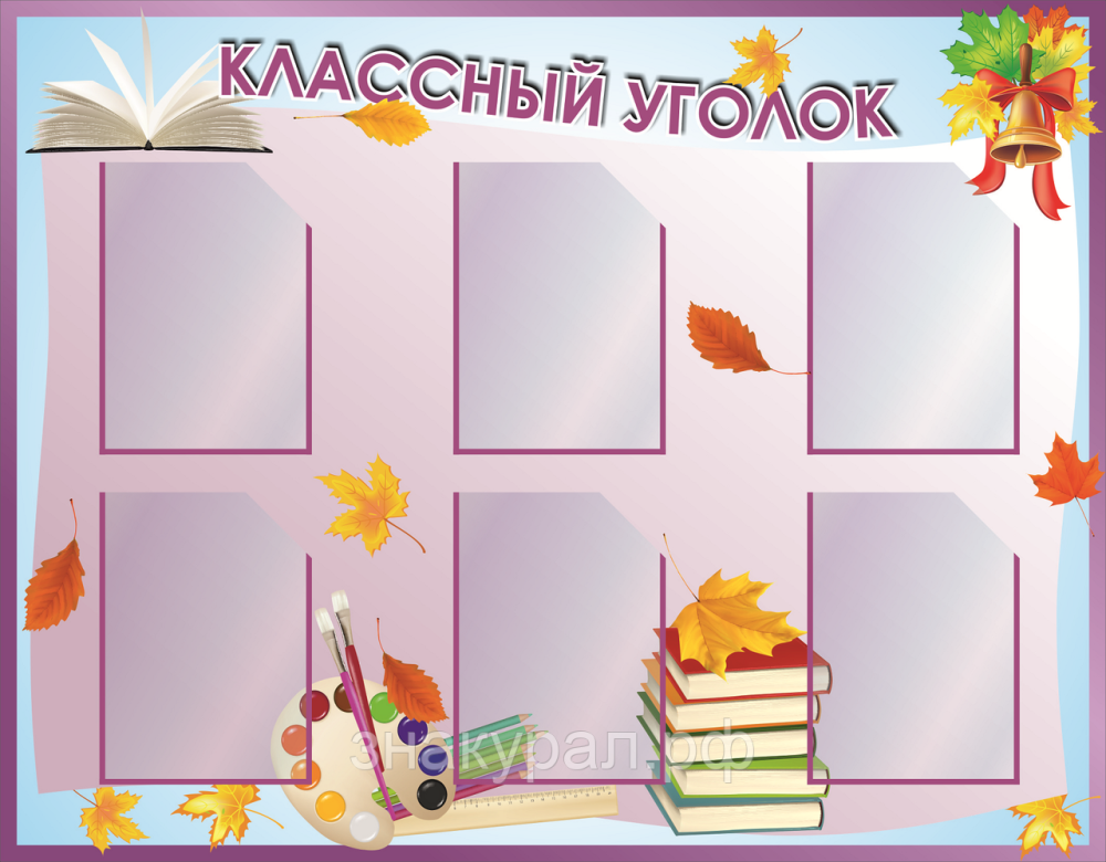 Классные уголки для старших