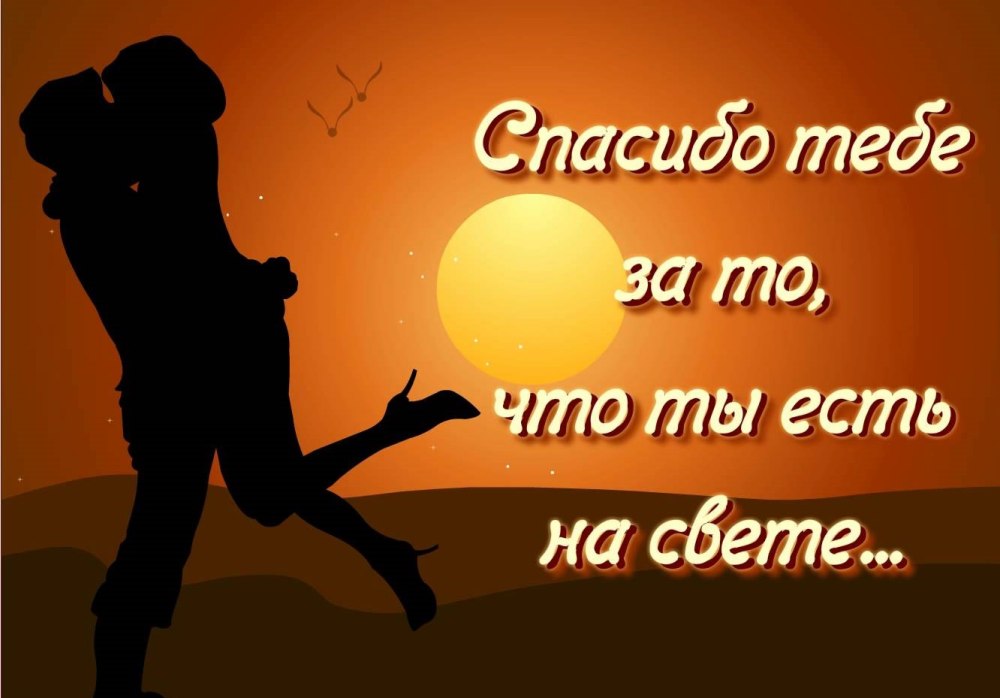 Спасибо любимый