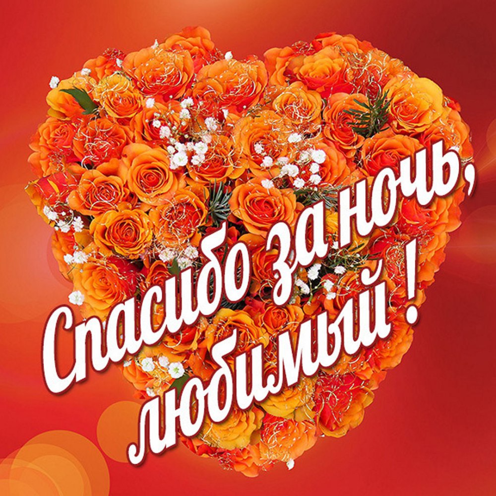 Открытки спасибо любимый