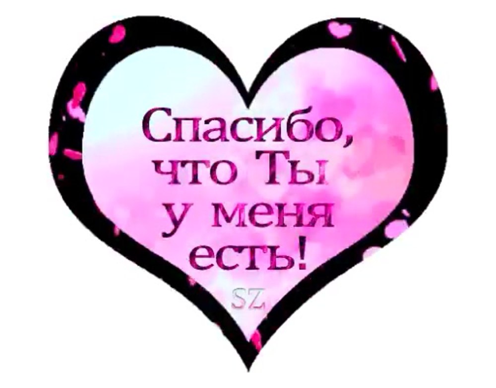 Спасибо за любовь любимому