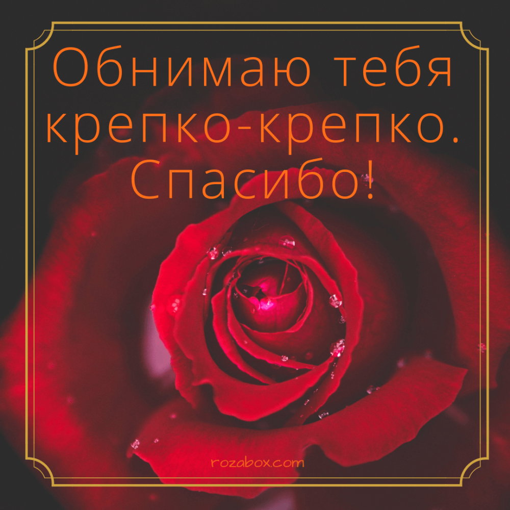Сердечное спасибо