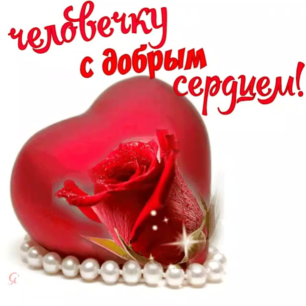 Стихи о хорошем человеке