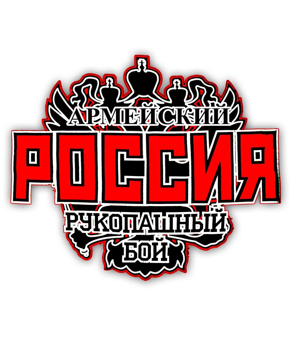Армейский рукопашный бой надпись логотип