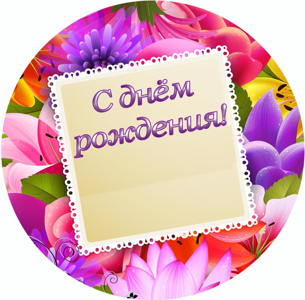 Вафельная печать с юбилеем