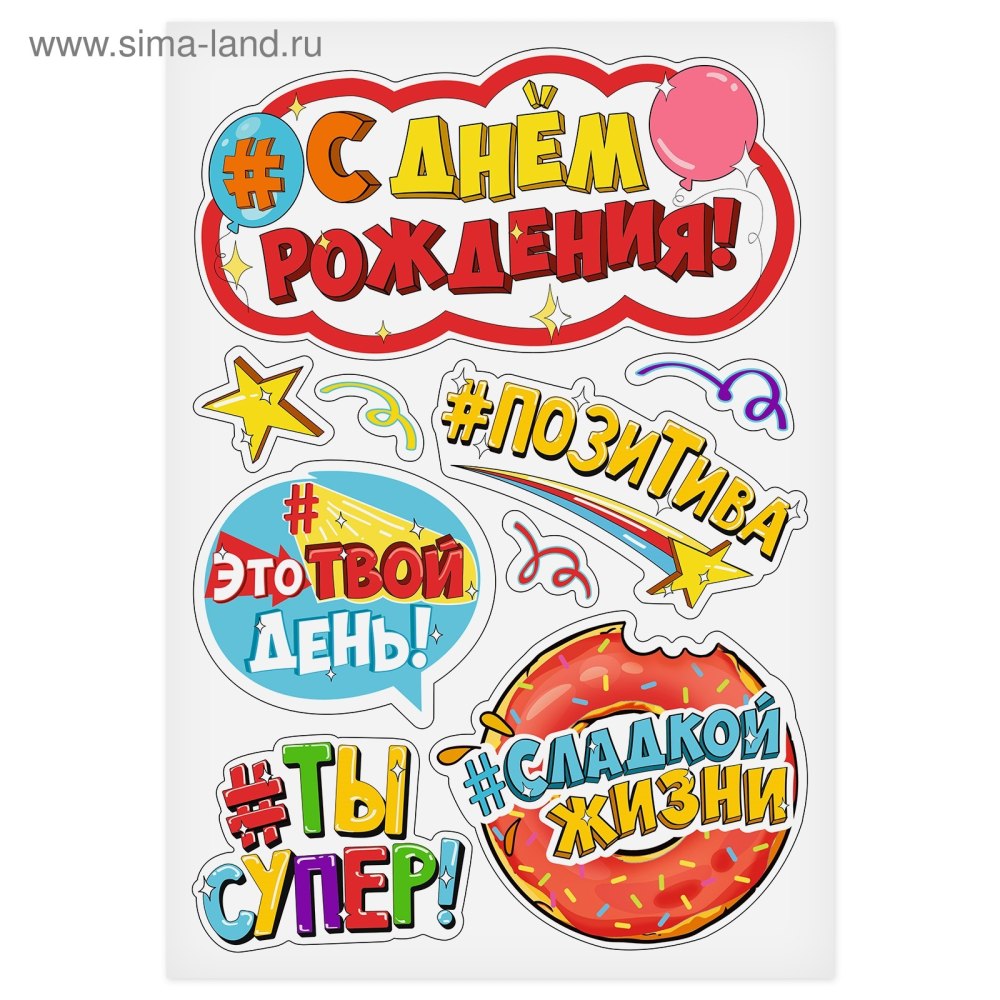 С днем рождения