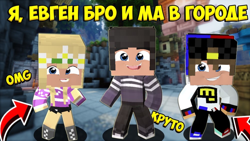 Блоггер Евген бро