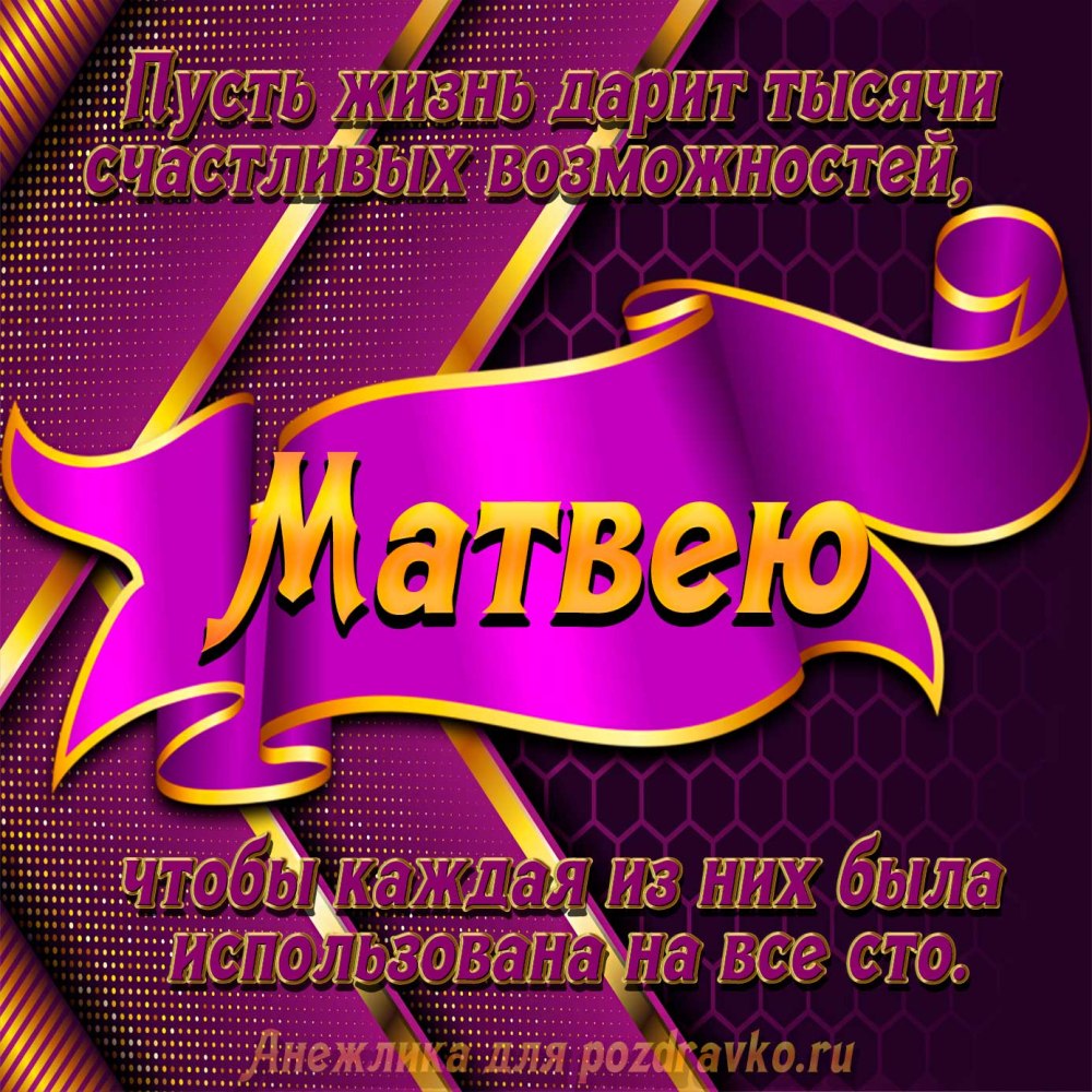 С днём рождения Матвей