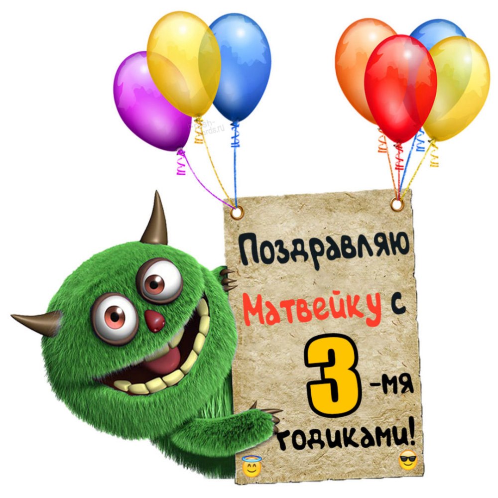 С днём рождения Матвей