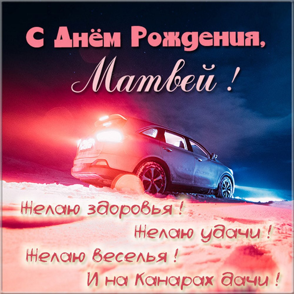 С днём рождения мужчине Матвей