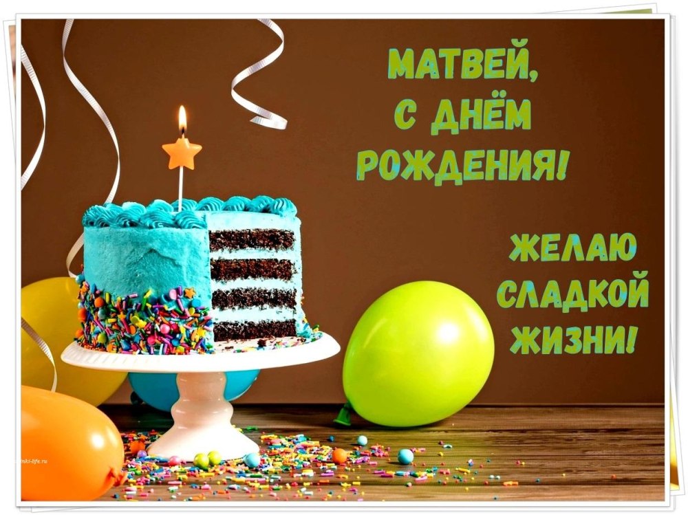 Матвею 3 года с днем рождения картинки