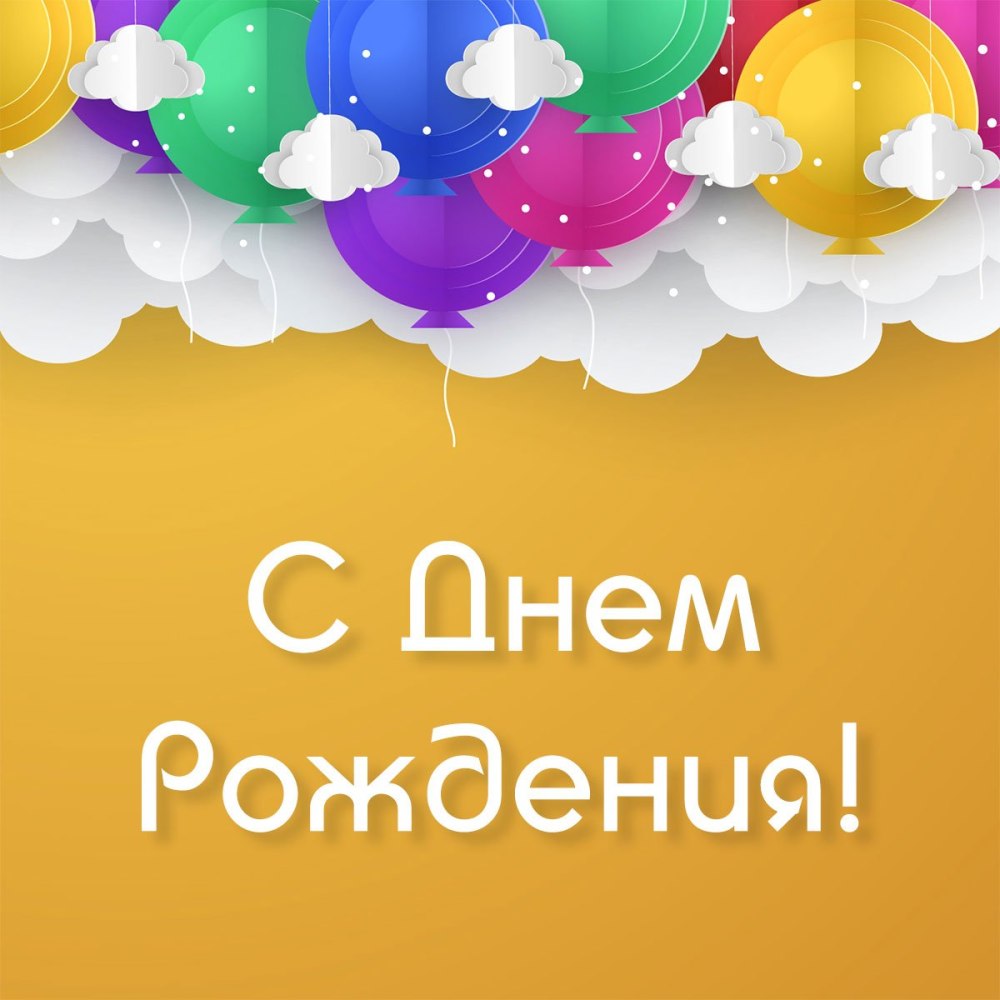 Поздравления с днём рождения Матвею