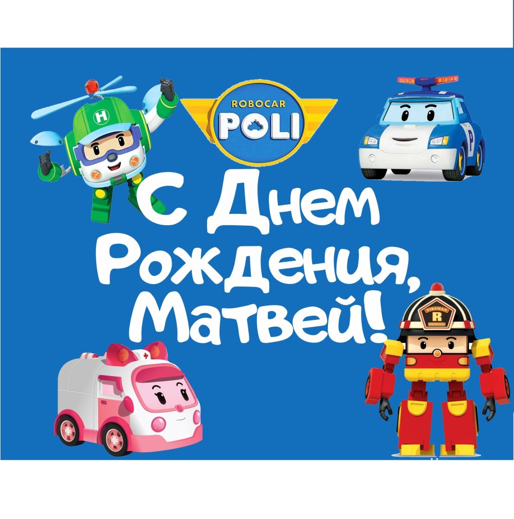 С днем рождения сыночка Матвея картинки
