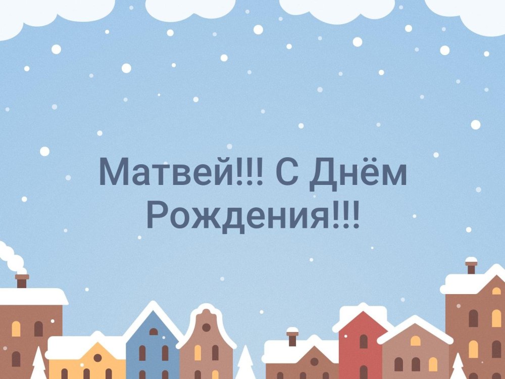 Открытки с днём рождения Матвей 6 лет