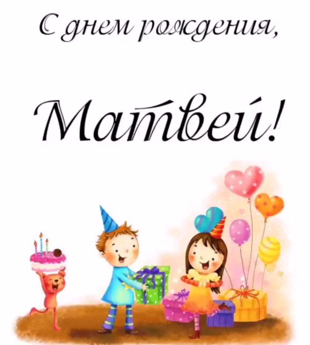 С днем рождения сына Матвея