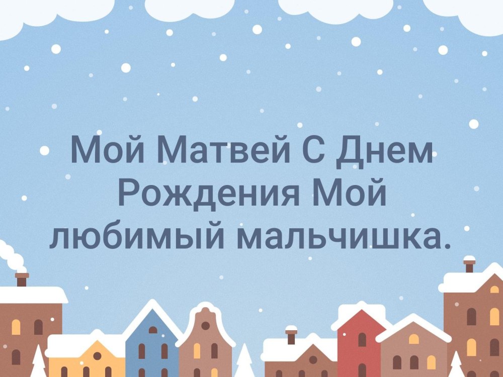 С днем рождения