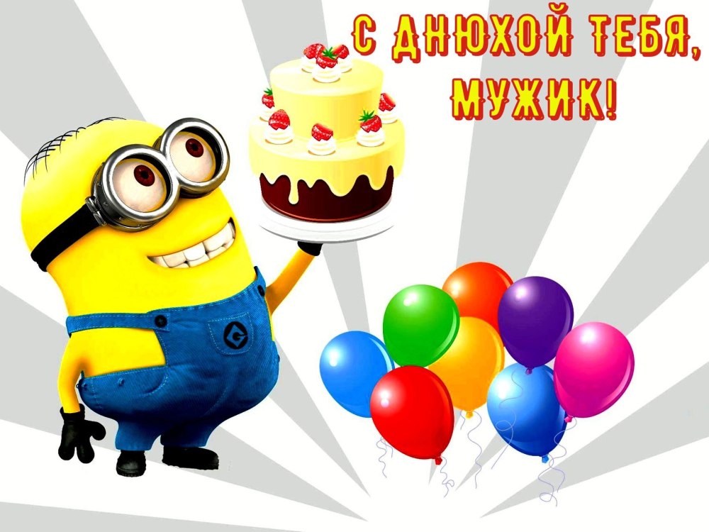 С днём рождения мальчику