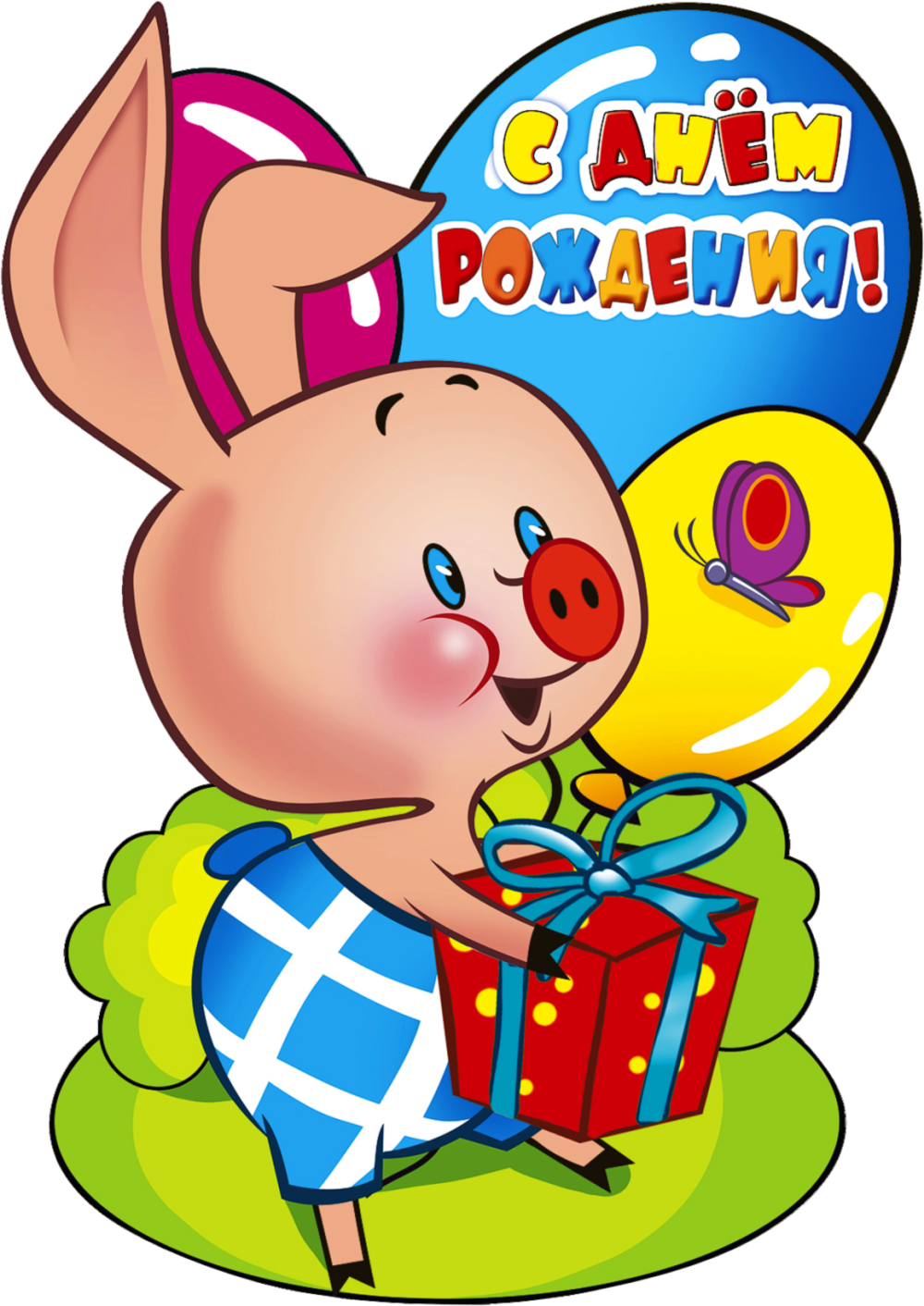 С днем рождения