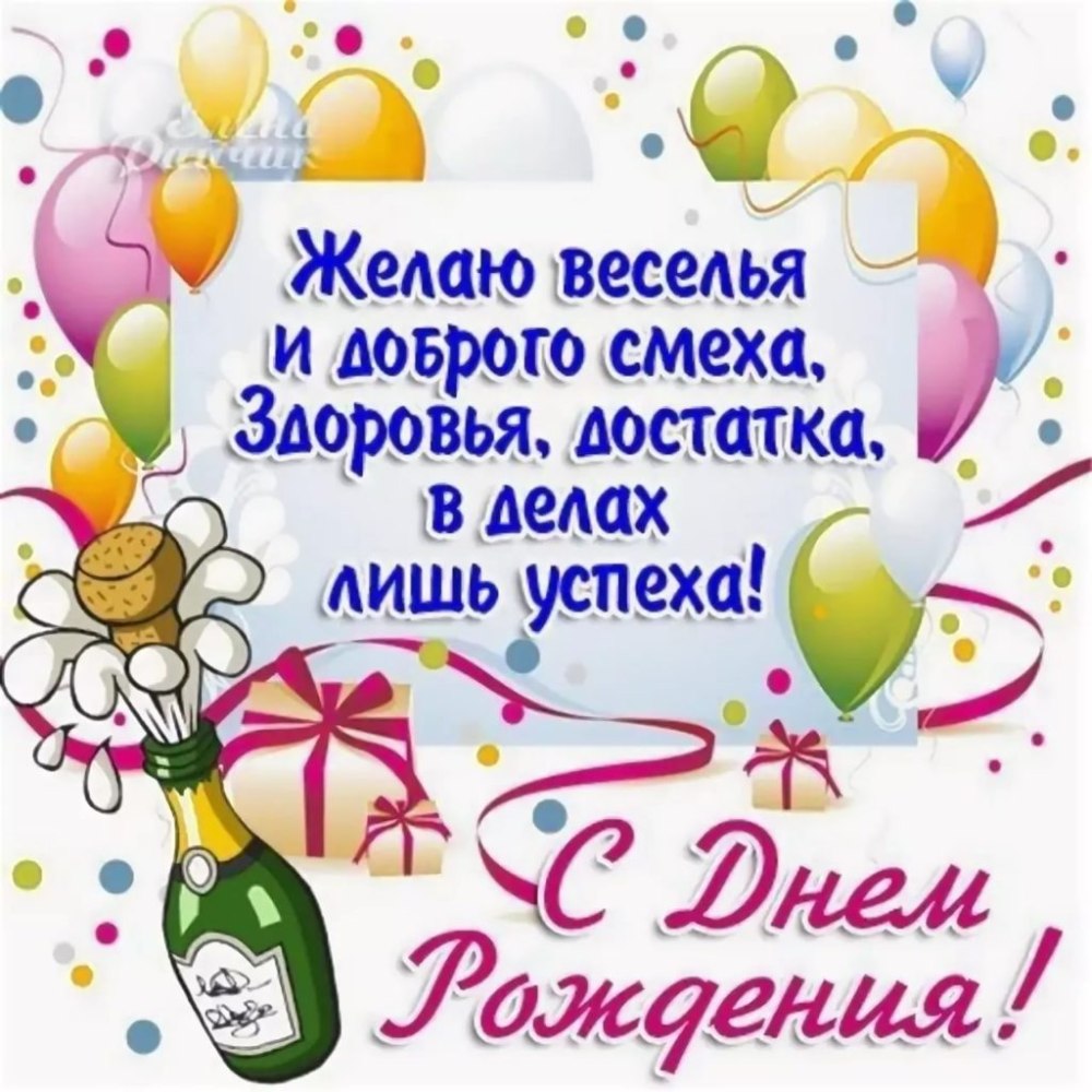 Светик с днём рождения