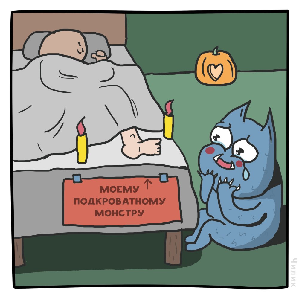 Мем про подкроватного монстра