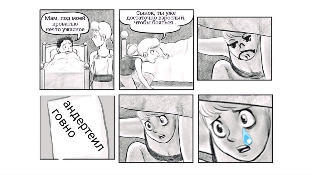Мам у меня монстр под кроватью