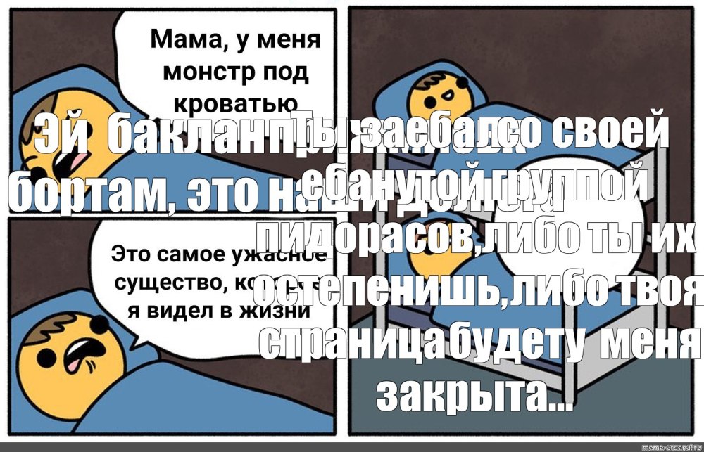 Комикс про подкроватного монстра