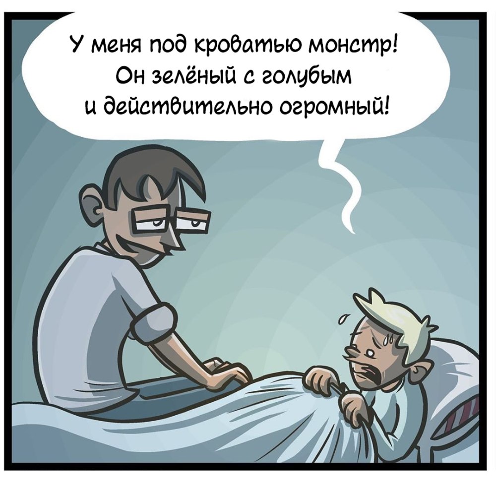 Подкроватный монстр комикс jwitless