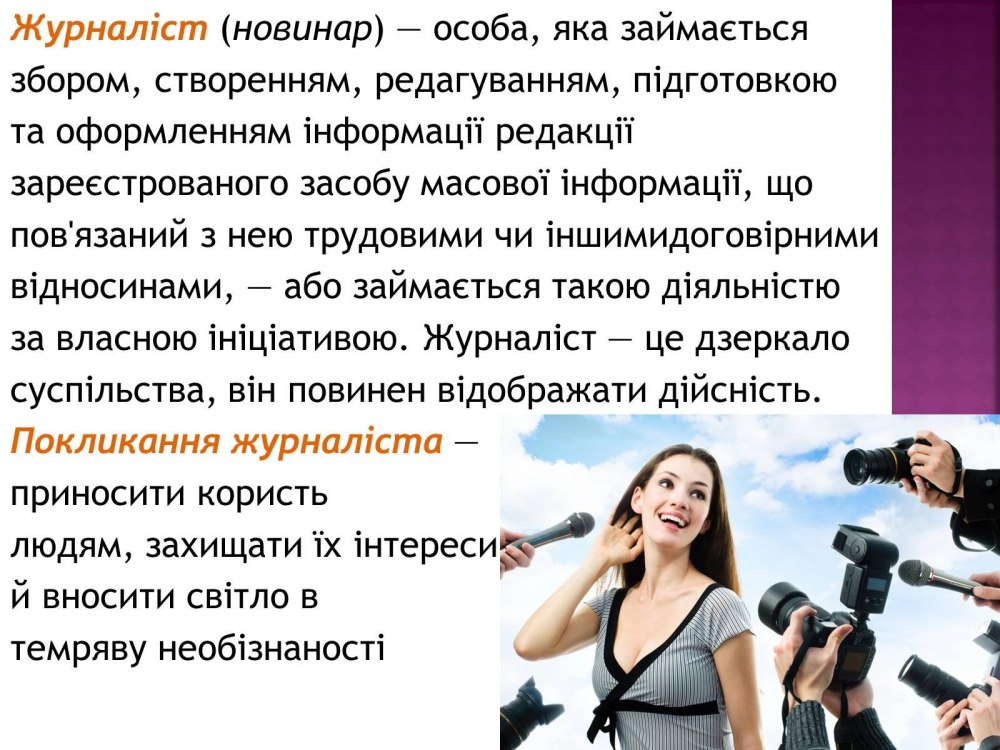Что делает журналист