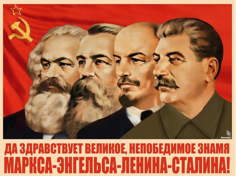 Карл Маркс Фридрих Энгельс Ленин Сталин