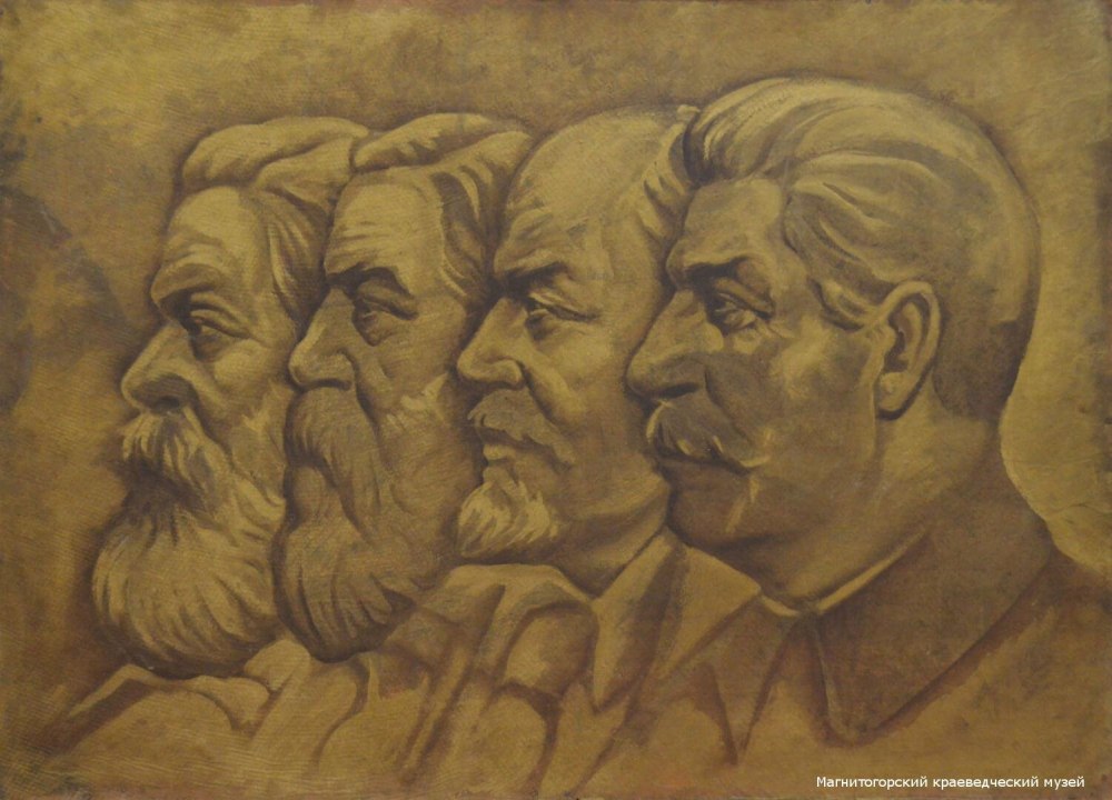 Карл Маркс Ленин Сталин