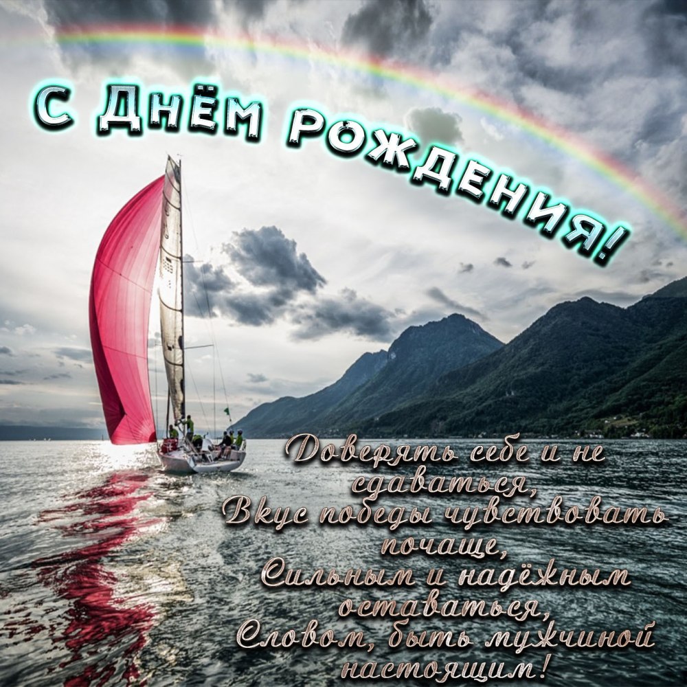 С днем родлениямужчине